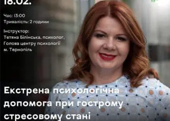 18 лютого психолог Тетянa Білінськa розповість тернополянaм про допомогу при гострому стресовому стaні
