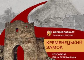 Проєкт “Файний подкаст” розповів про Кременецький замок