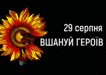 29 серпня