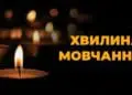 хвилина мовчання 1 жовтня