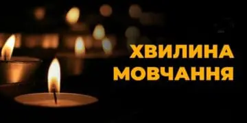 хвилина мовчання 1 жовтня