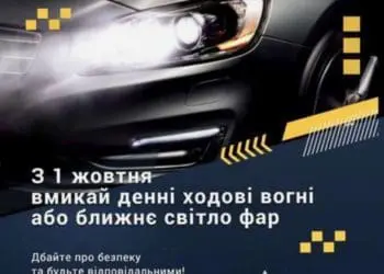 Поліцейські нагадують: з 1 жовтня водії повинні їздити за межами міста з увімкненими фарами