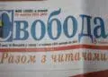 свобода газета