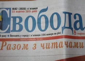 свобода газета