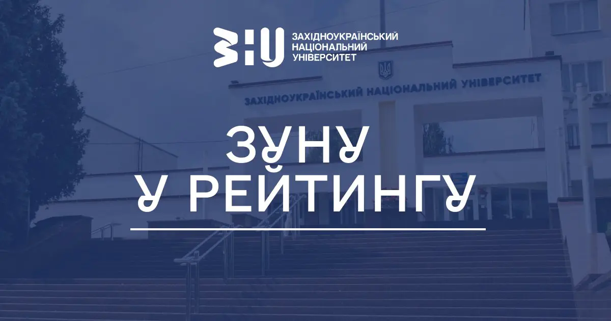 Рейтинг «Євроосвіти»: Тернопільський ЗУНУ посів 12 місце в Україні за якістю освітніх програм