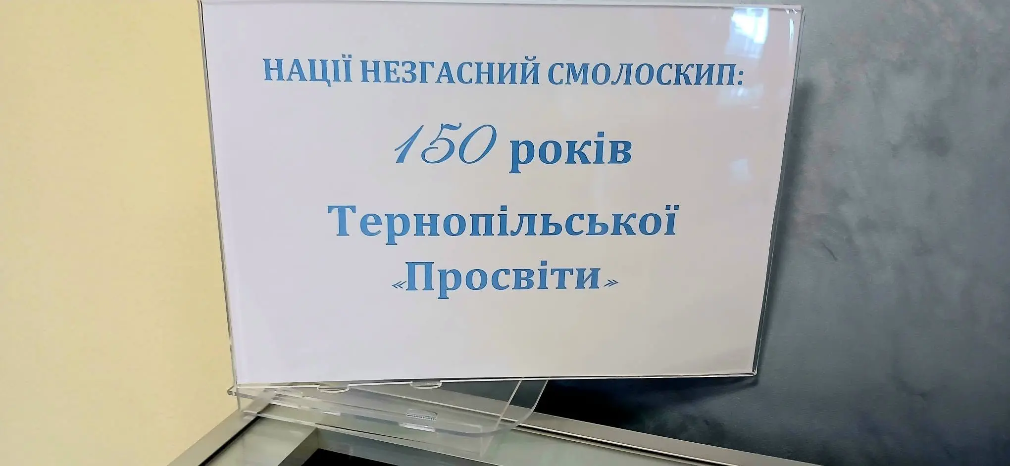 У Тернополі відкрили документальну виставку до 150-річчя місцевої «Просвіти»