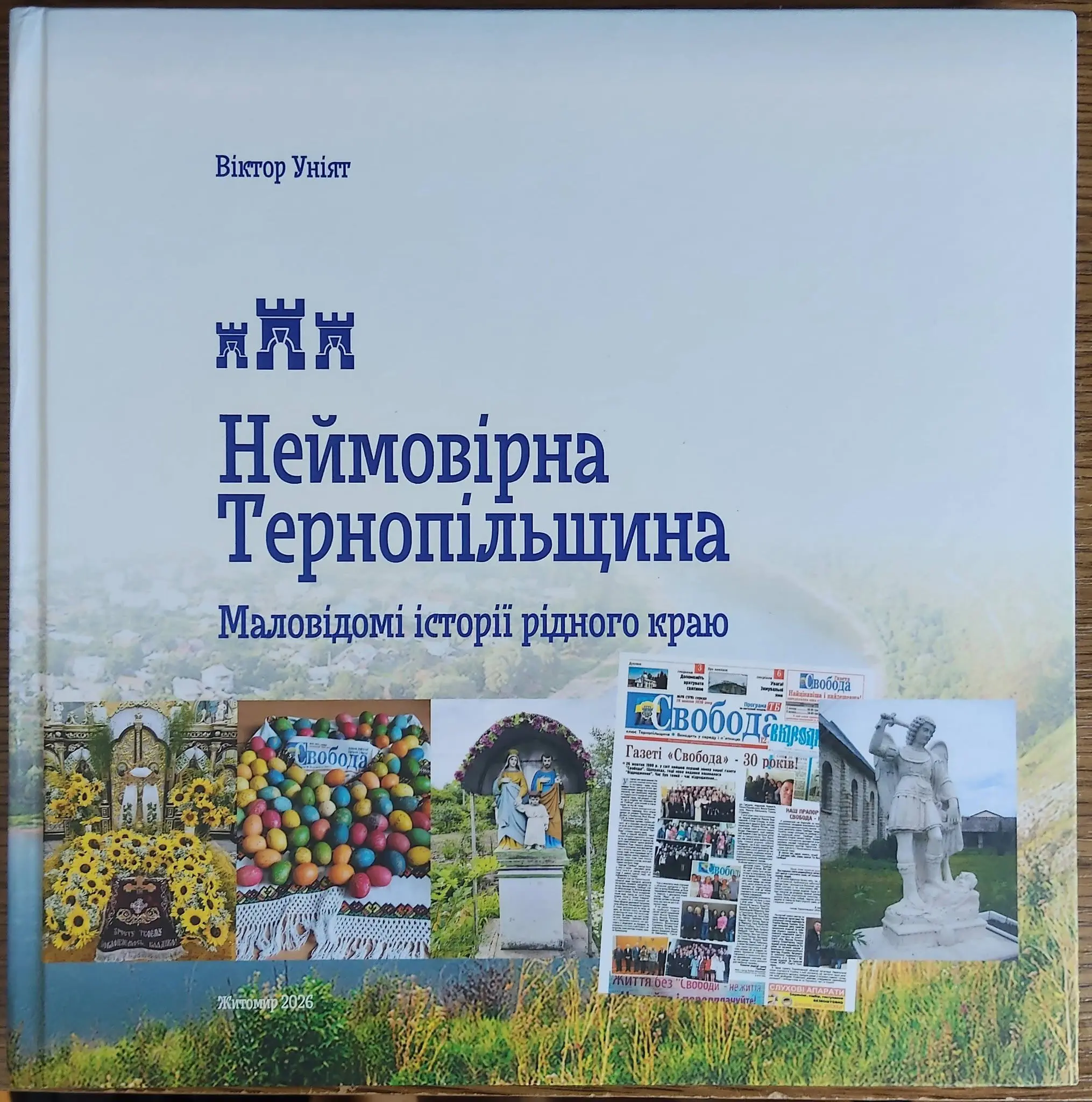 Неймовірна Тернопільщина