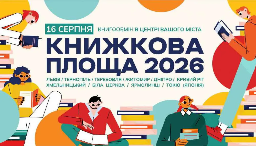 Тернополян просять долучитися до «Книжкової площі 2026»