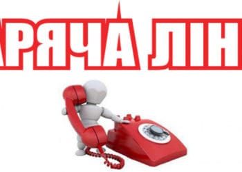 гаряча лінія