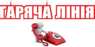 гаряча лінія