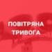 запровадження різних сигналів повітряної тривоги