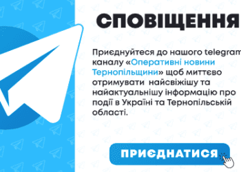 УВАГА! Читайте нас у Telegram. Підписуйтесь на наш канал “Оперативні новини Тернопільщини”