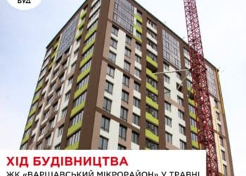 Новини з будівництва ЖК «Варшавський мікрорайон» у травні