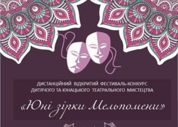 Юні актори з Тернопільщини здобули гран-прі фестивалю-конкурсу театрального мистецтва