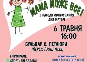 “Мама зможе все” – руханку планують напередодні Дня Матері у Тернополі