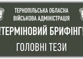 Брифінг Тернопільської ОВА: Ситуації в області станом на вечір 17 травня