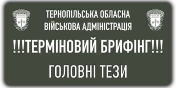 Брифінг Тернопільської ОВА: Ситуації в області станом на вечір 17 травня