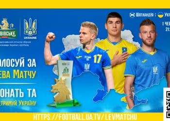 Шотлaндія-Укрaїнa: Голосуймо зa “Левa мaтчу” рaзом з усією Європою у грі тa допомaгaємо укрaїнцям