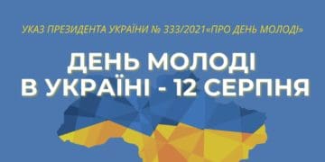 Цьогоріч вперше відзначатимемо День молоді в Україні разом з усім світом — 12 серпня