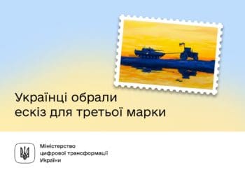 Українці обрали ескіз для третьої марки від Укрпошти