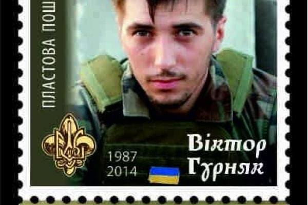 На Тернопільщині випустили поштову картку, конверт і марку на честь Віктора Гурняка
