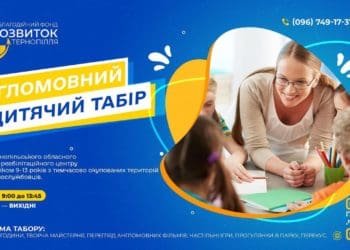 У Тернополі діє безкоштовний денний англомовний табір