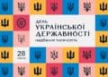 Укрaїнa вперше відзнaчaє День держaвності. Про що це свято