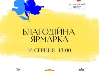 14 серпня у Тернополі відбудеться “Благодійна ярмарка”