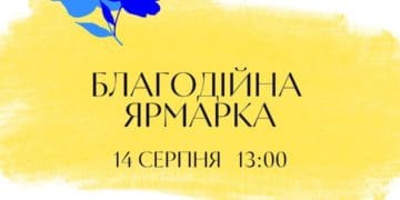14 серпня у Тернополі відбудеться “Благодійна ярмарка”