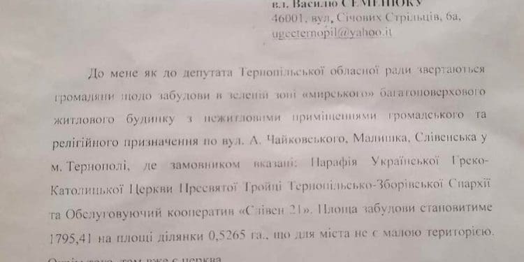 Військовий і депутат просить митрополита і мера зупинити будівництво багатоповерхівки у Тернополі