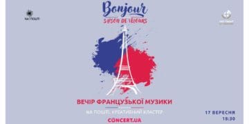 Тернополян запрошують на благодійний Вечір французької музики: буде атмосферно та романтично