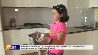 Маленька тернополянка Яся Гаврищук продає кекси, щоб допомогти українській армії