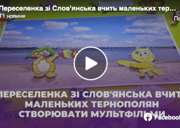 Переселенка зі Слов’янська вчить маленьких тернополян створювати мультфільми