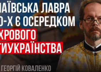Почаївська лавра з 90-х є осередком махрового антиукраїнства, – отець Георгій Коваленко