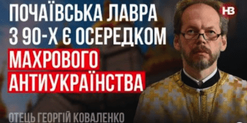 Почаївська лавра з 90-х є осередком махрового антиукраїнства, – отець Георгій Коваленко