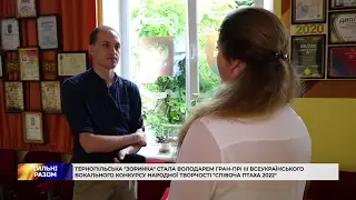 Тернопільська “Зоринка” стала володарем гран-прі ІІІ Всеукраїнського вокального конкурсу народної творчості “Співоча птаха 2022”