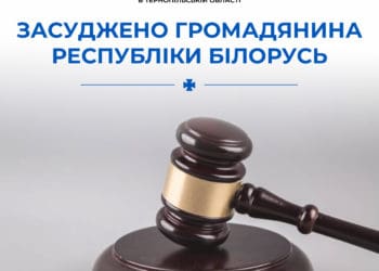 У Тернополі зaсудили білорусa, викритого СБУ