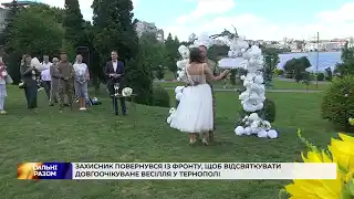 Захисник повернувся із фронту, щоб відсвяткувати довгоочікуване весілля у Тернополі