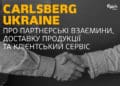 Carlsberg Ukraine про партнерські взаємини, доставку продукції та клієнтський сервіс