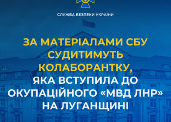 Силовики зібрали доказову базу щодо діяльності колаборантки, яка добровільно вступила до окупаційного «мвд лнр»