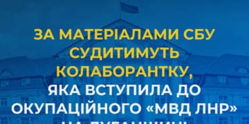 Силовики зібрали доказову базу щодо діяльності колаборантки, яка добровільно вступила до окупаційного «мвд лнр»