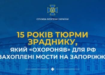​​Суд призначив 15 років тюрми зраднику, який «охороняв» для рф захоплені мости на Запоріжжі