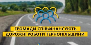 Громади співфінансують дорожні роботи на Тернопільщині