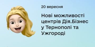 20 вересня розкажуть про нові можливості центрів Дія.Бізнес у Тернополі та Ужгороді