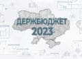 В проєкті Держбюджету на 2023 рік враховано пропозиції Асоціації міст України