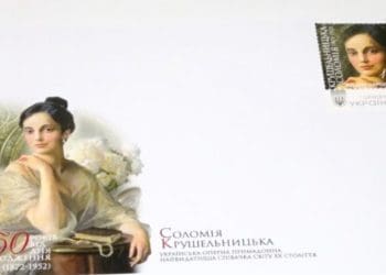 У Тернополі погасили марку, присвячену 150-річчю Соломії Крушельницької