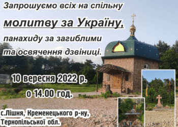 Молитва за Україну відбудеться 10 вересня у Лішні на Тернопільщині