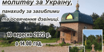 Молитва за Україну відбудеться  10 вересня у Лішні на Тернопільщині
