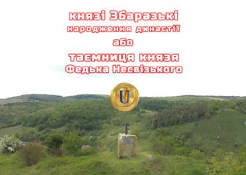 Князі Збаразькі: «народження» династії або таємниця князя Федька Несвізького