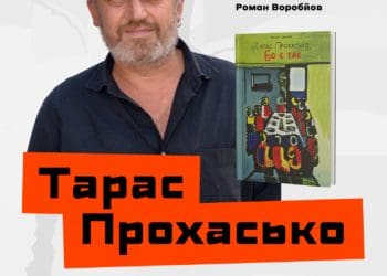 У Тернополі відбудеться творчий вечір українського письменника Тараса Прохаська